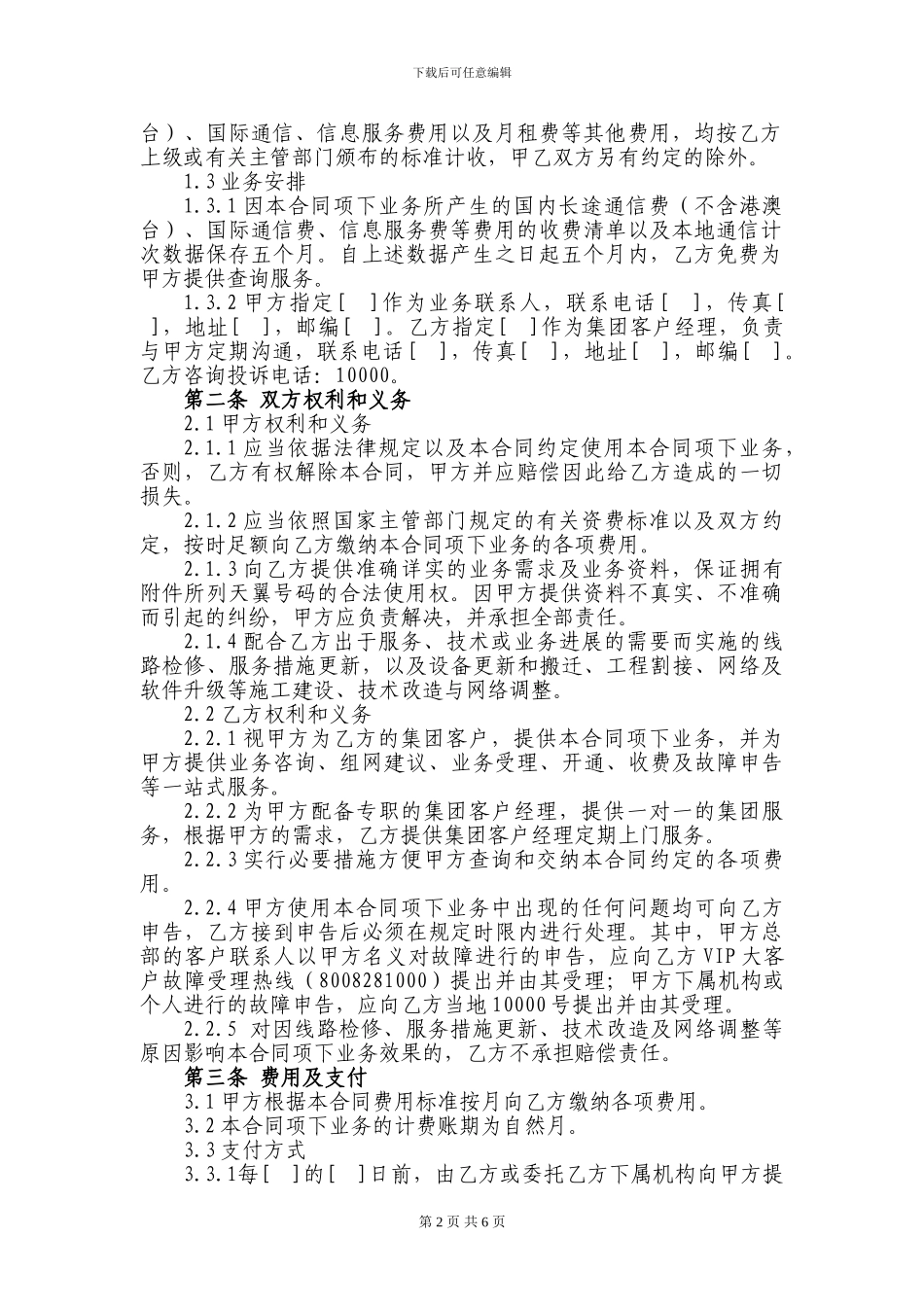 96.天翼移动通信业务合同_第2页