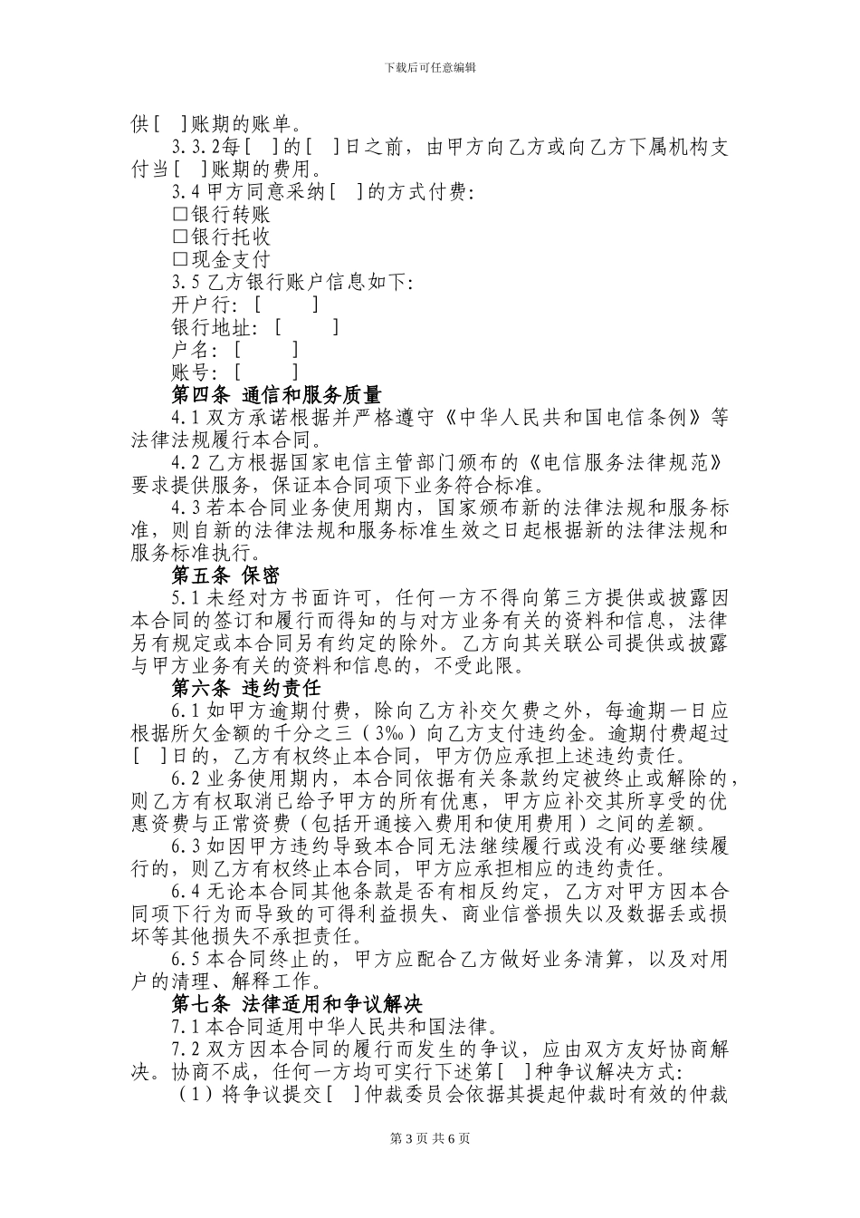 96.天翼移动通信业务合同_第3页