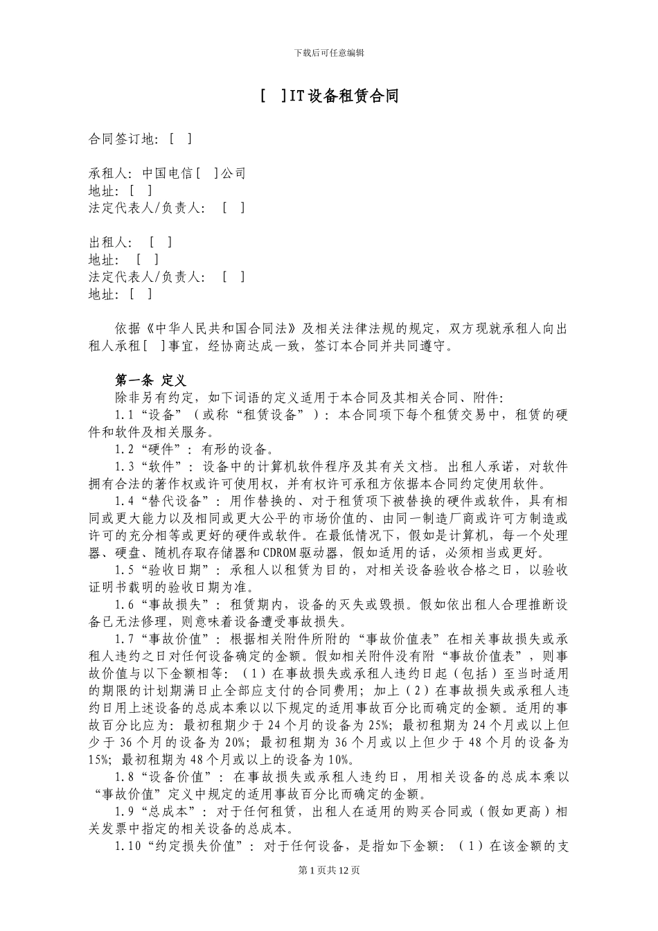 98.IT设备租赁合同_第1页