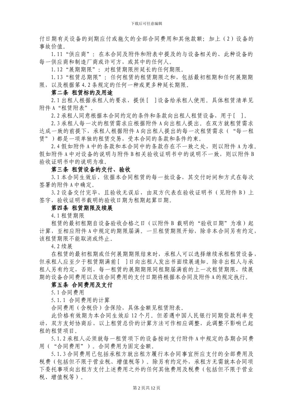 98.IT设备租赁合同_第2页