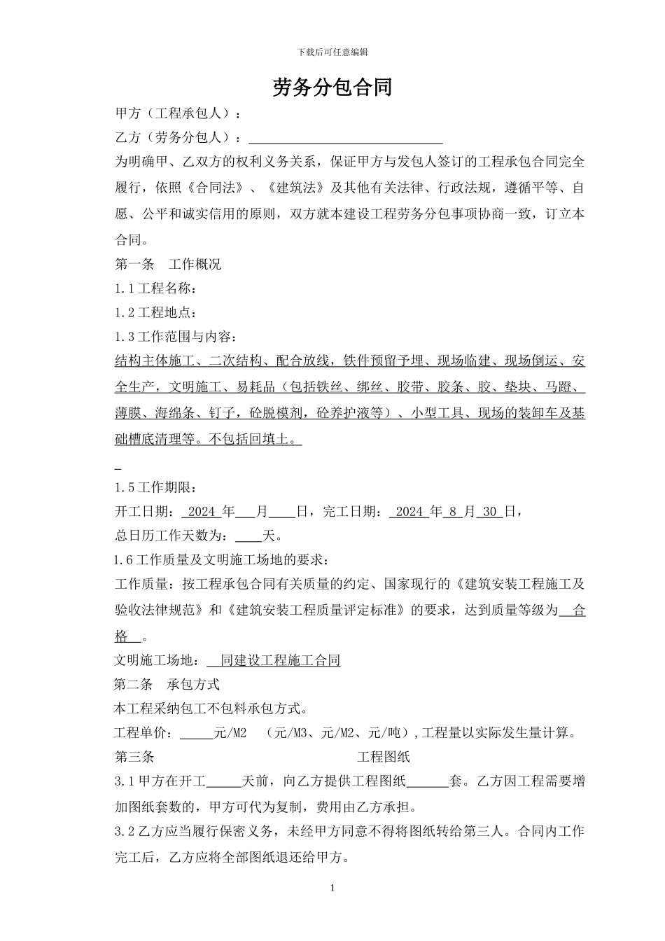 96214-劳务承包合同_第1页