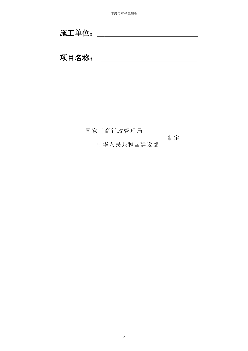 99版施工合同示范文本doc_第2页
