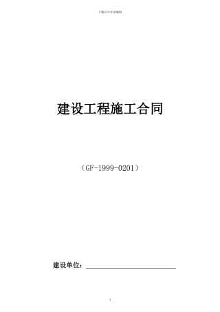 99版施工合同示范文本doc