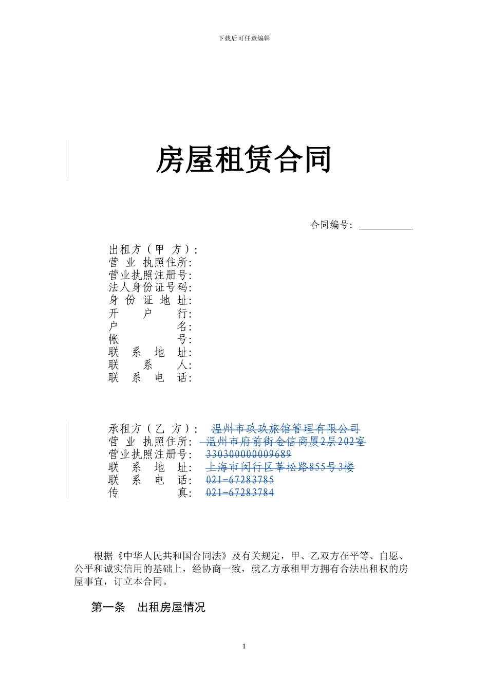 99旅馆租赁合同-模板-2024_第1页