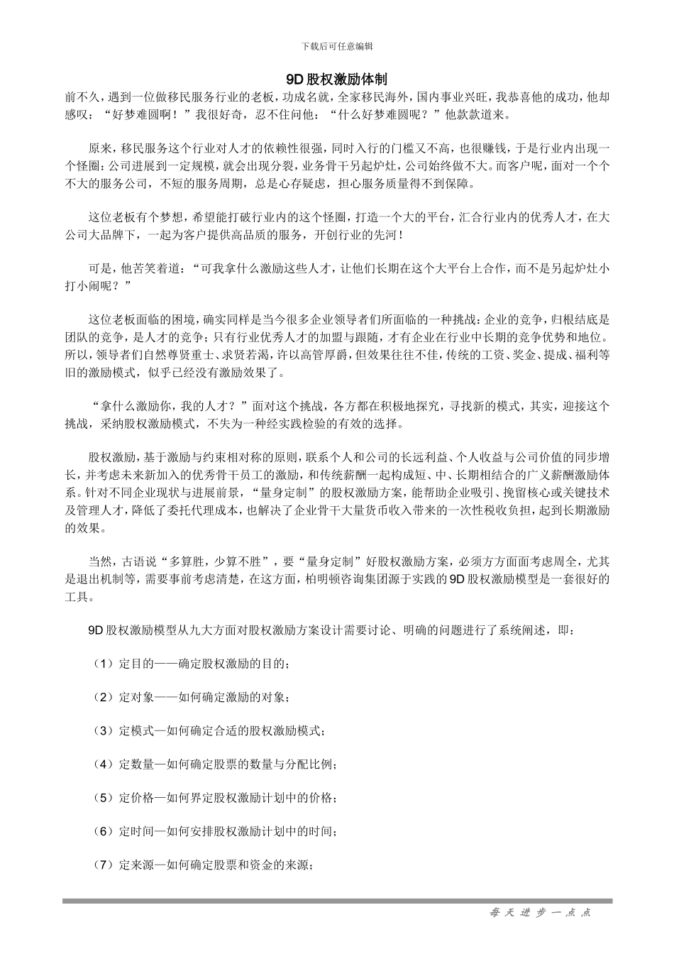 9D股权激励体制_第1页