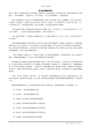 9D股权激励体制