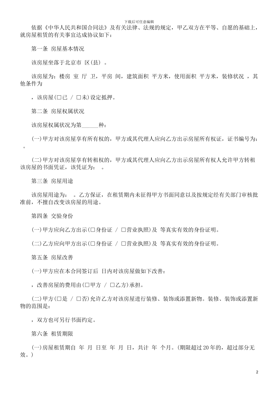 9p0刑法诉讼北京市房屋租赁合同_第2页