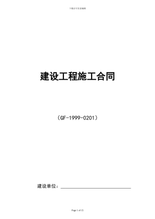 99版施工合同示范文本