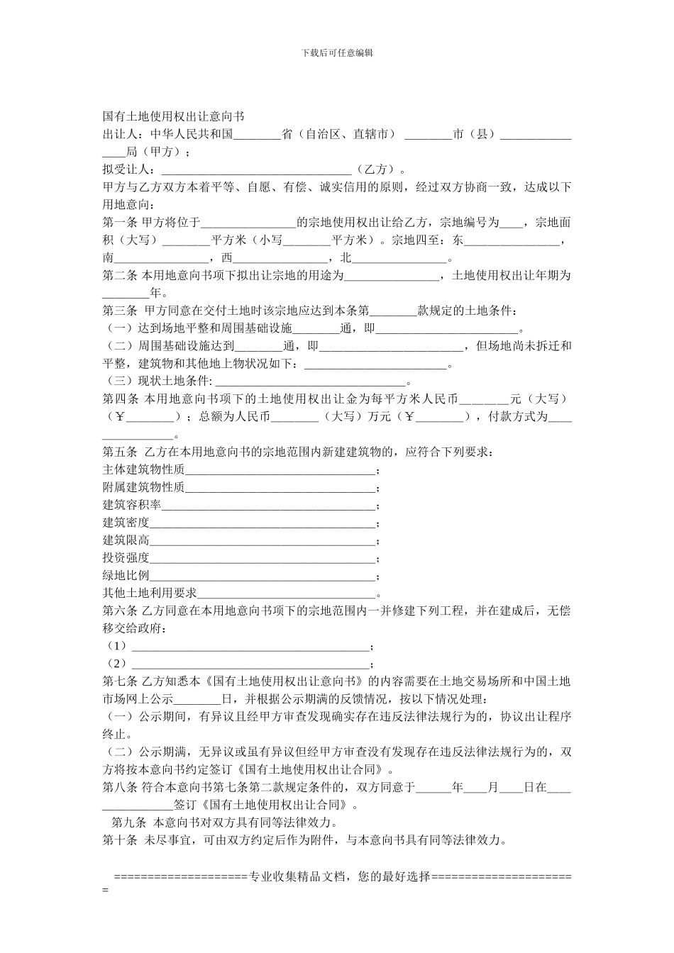 9协议出让土地的程序与实务_第3页