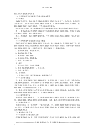 9协议出让土地的程序与实务