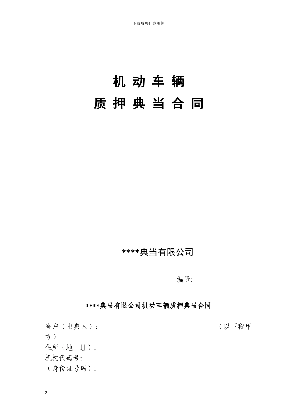 9、典当公司合同模板_第2页