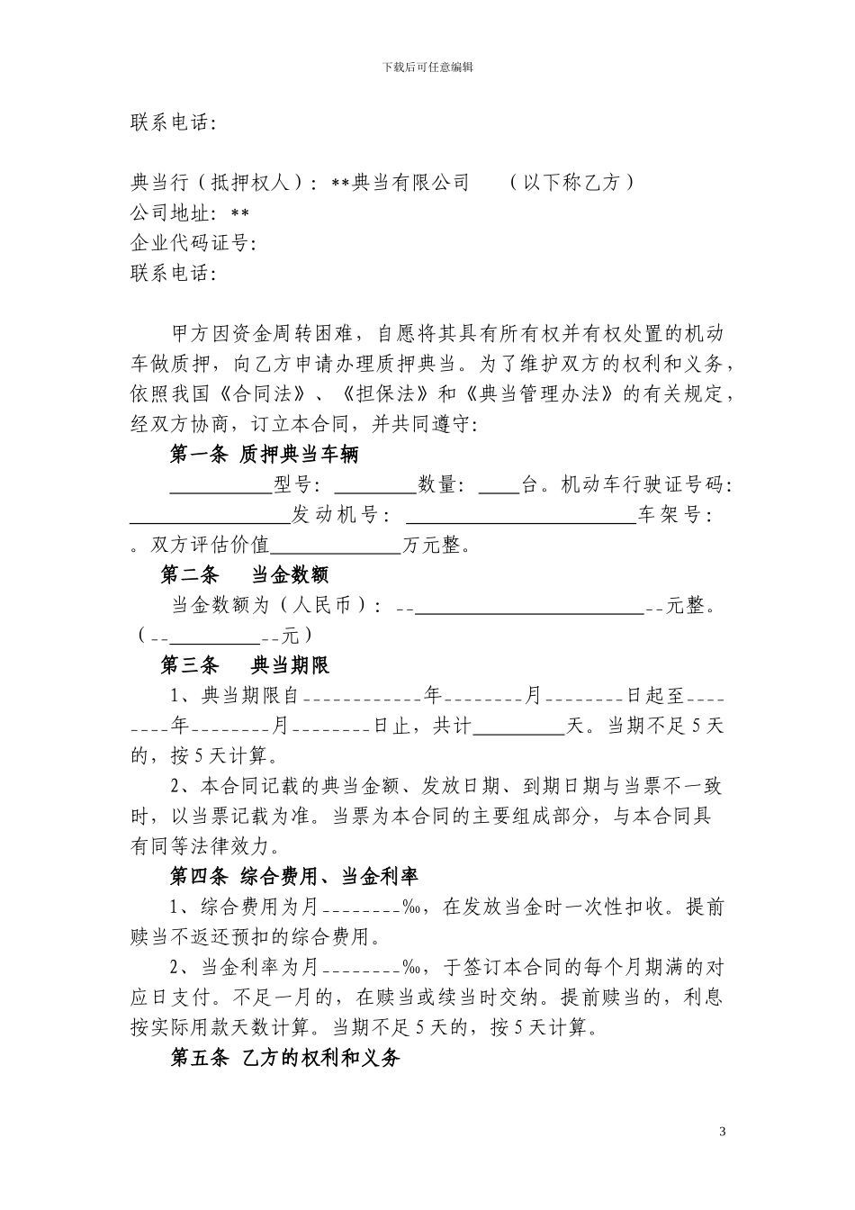 9、典当公司合同模板_第3页
