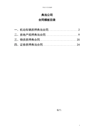 9、典当公司合同模板