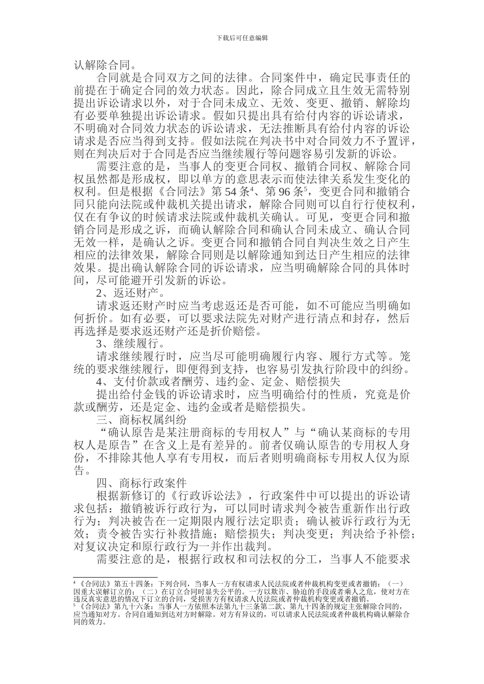 9以商标案件为例谈谈如何提出合格的诉讼请求_第3页
