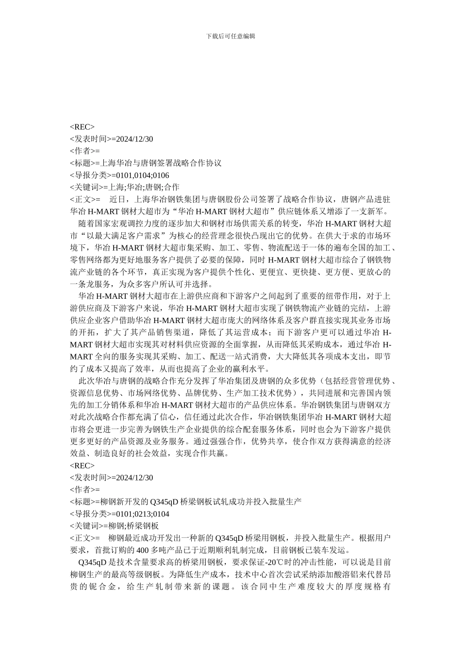=上海华冶与唐钢签署战略合作协议_第1页