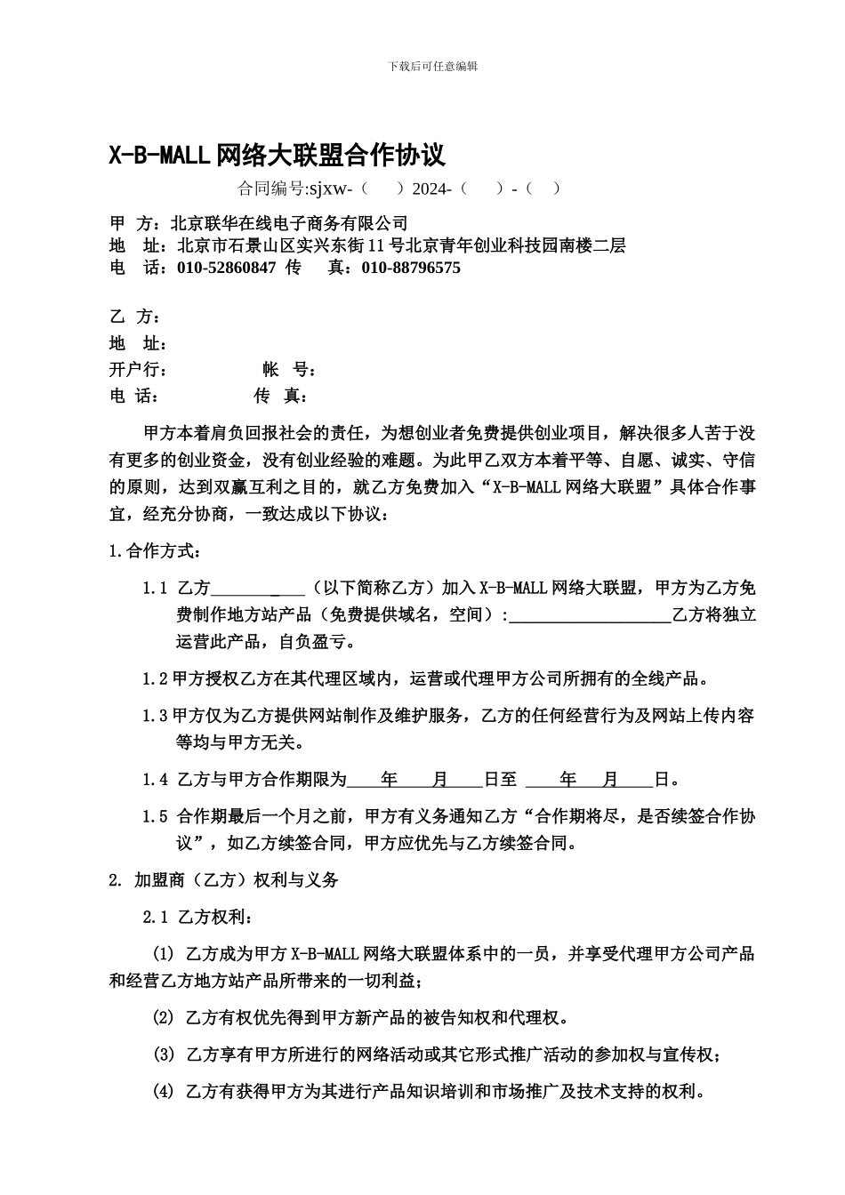 X-B-MALL网络大联盟合作协议_第1页