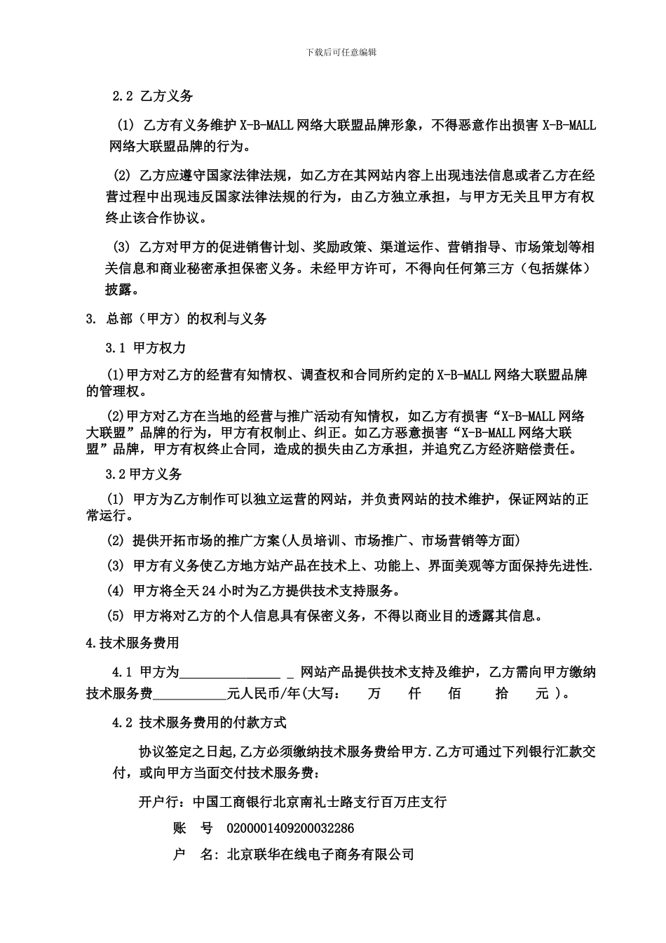 X-B-MALL网络大联盟合作协议_第2页