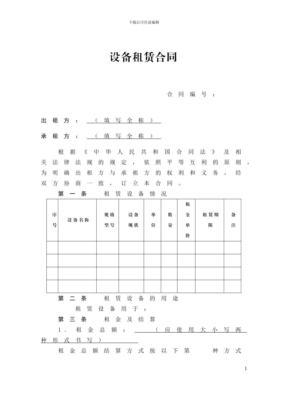 8设备租赁合同_第1页