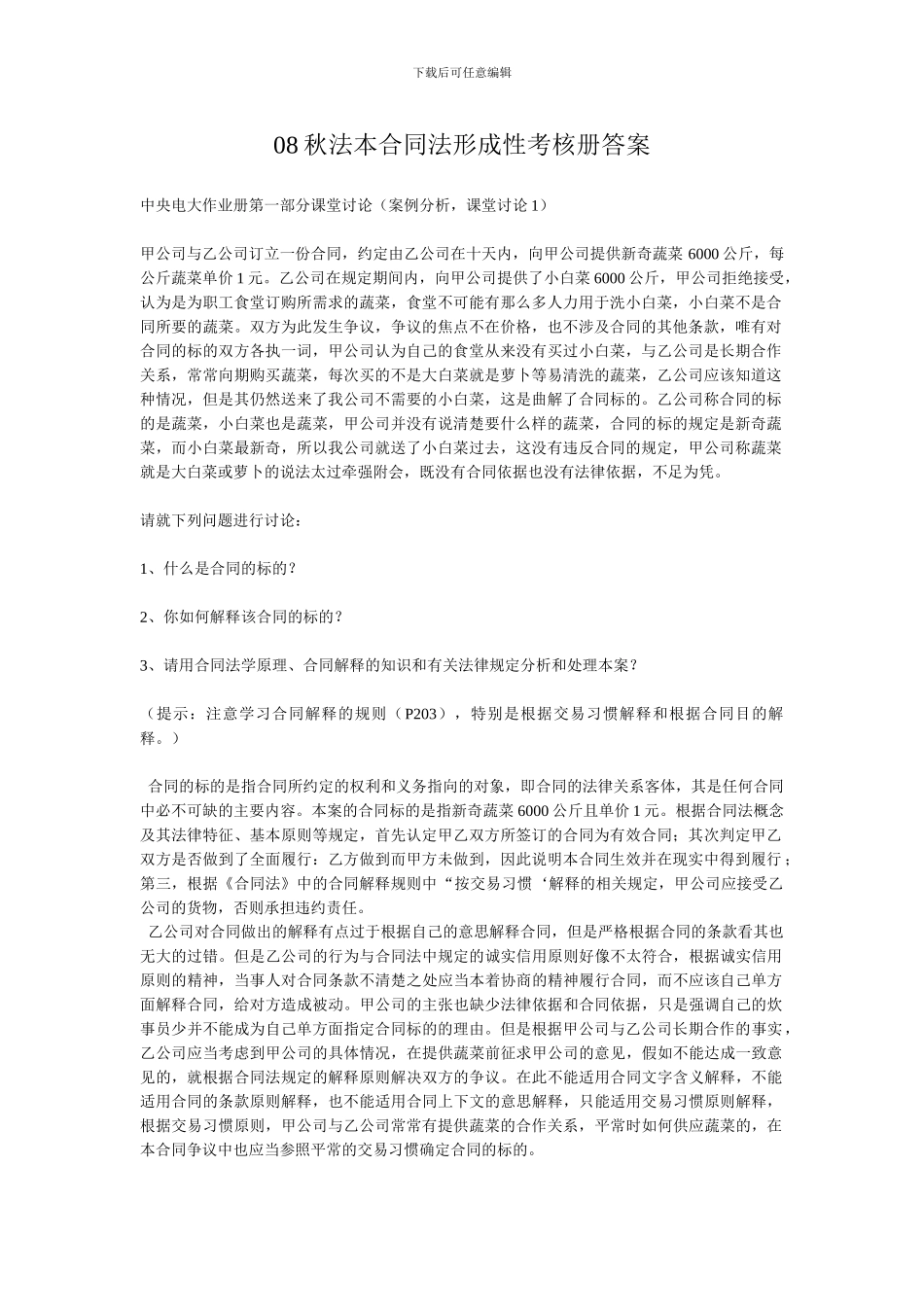 8秋法本合同法形成性考核册答案_第1页