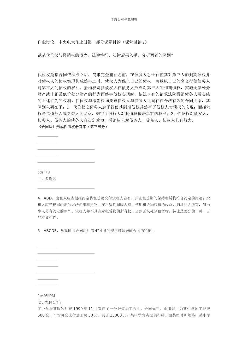 8秋法本合同法形成性考核册答案_第2页