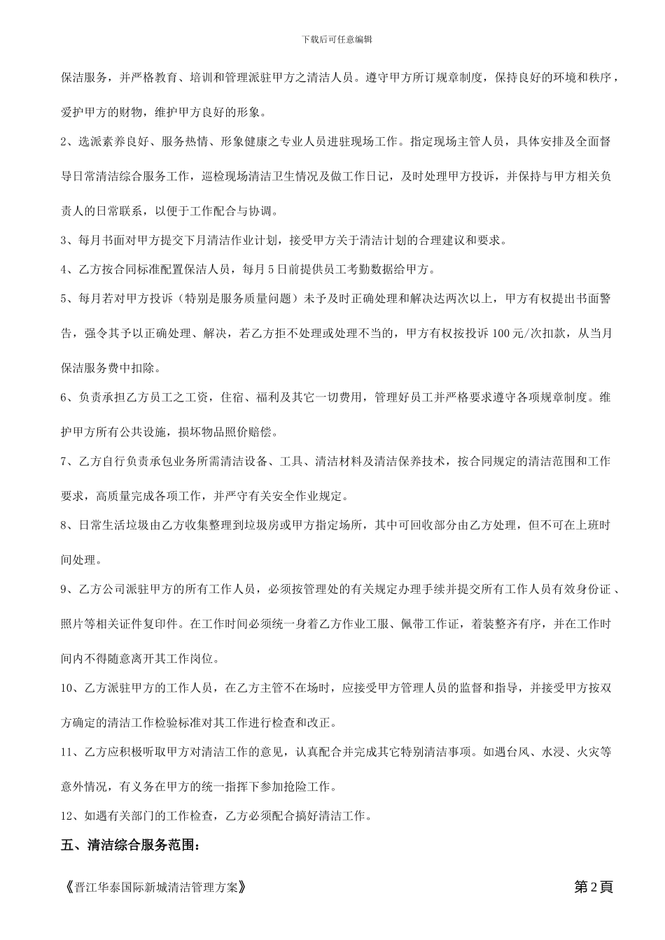 8期晋江华泰国际新城合同_第2页