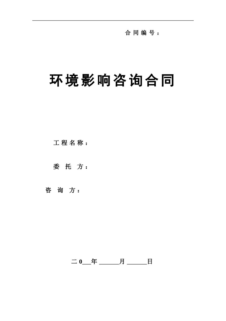 8环境影响咨询合同范本_第1页