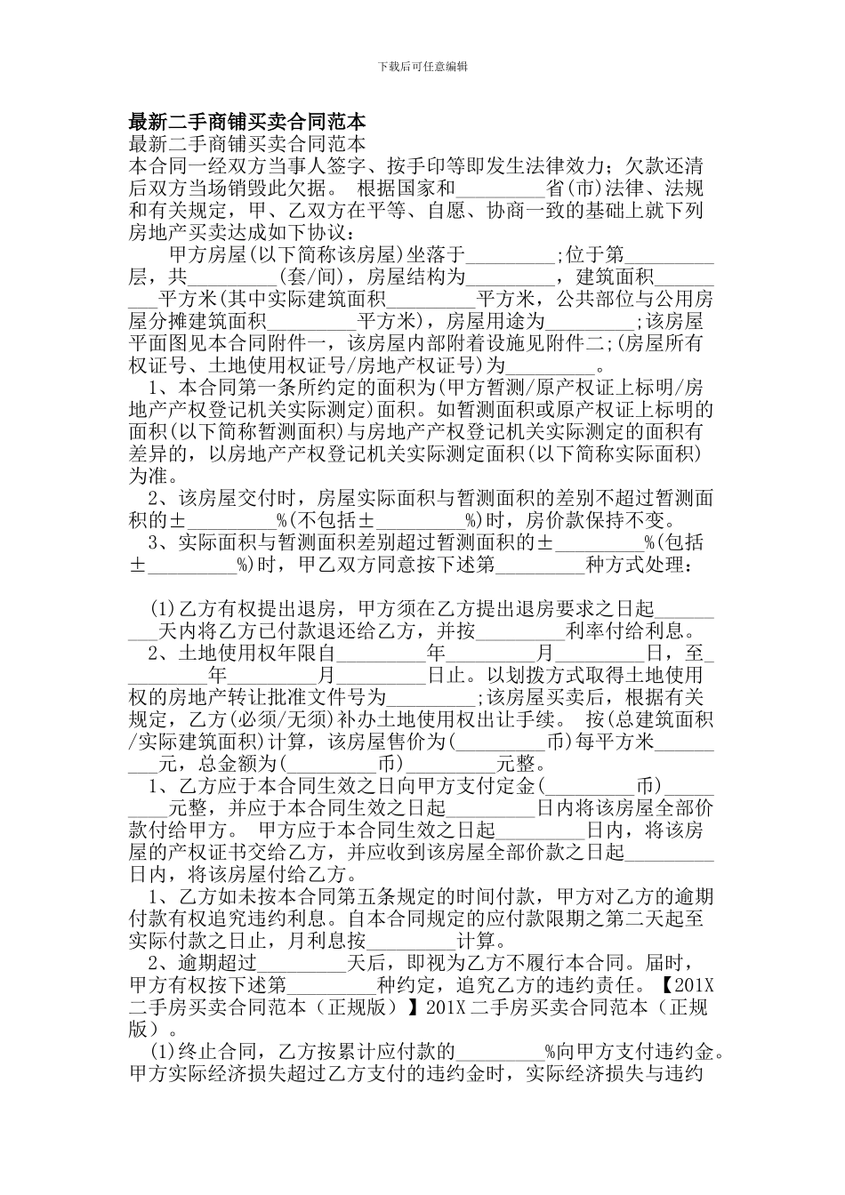 x2024最新最新二手商铺买卖合同范本_第1页