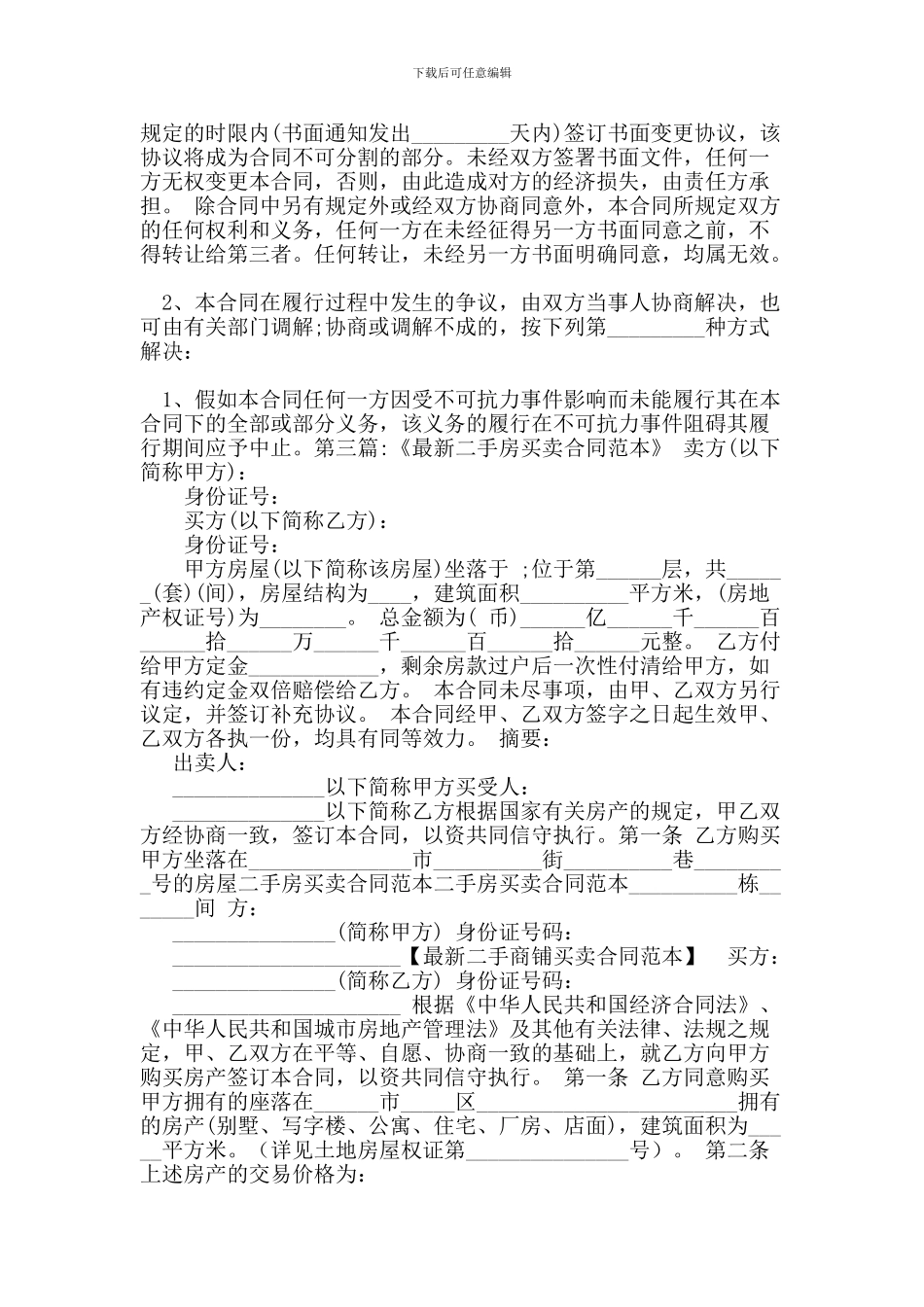 x2024最新最新二手商铺买卖合同范本_第3页