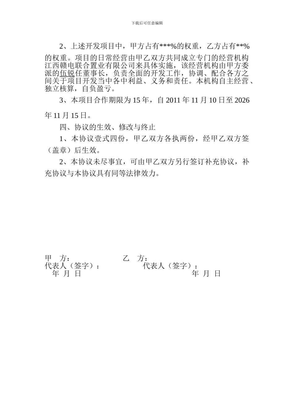 xf2024最新合作开发经营地产协议_第2页