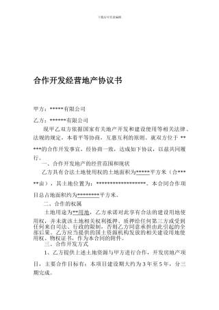 xf2024最新合作开发经营地产协议