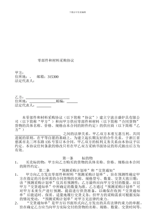 xd2024最新零部件和材料采购协议