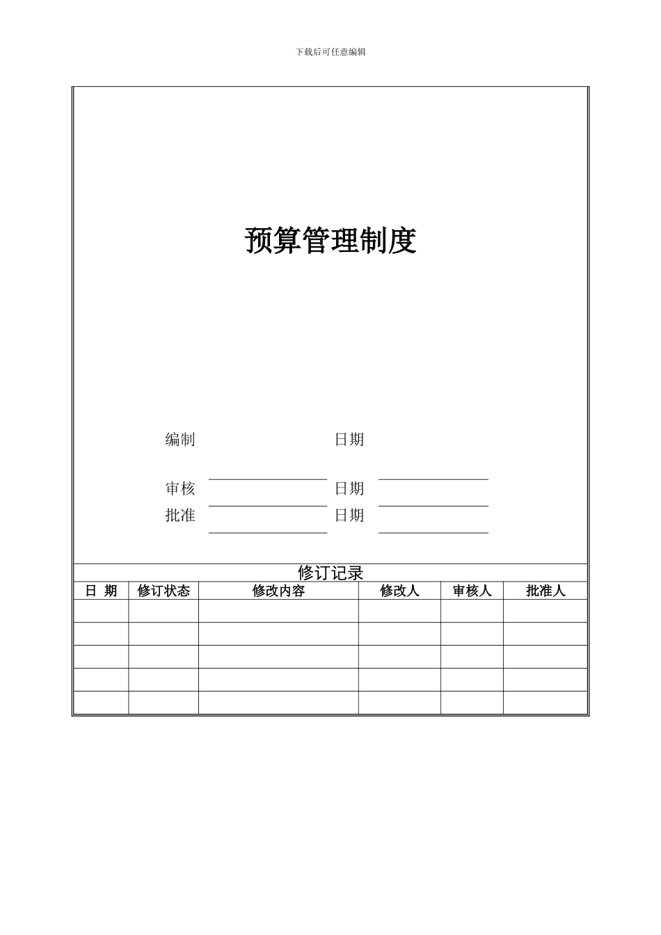 XC-ZD-CW001预算管理制度_第2页