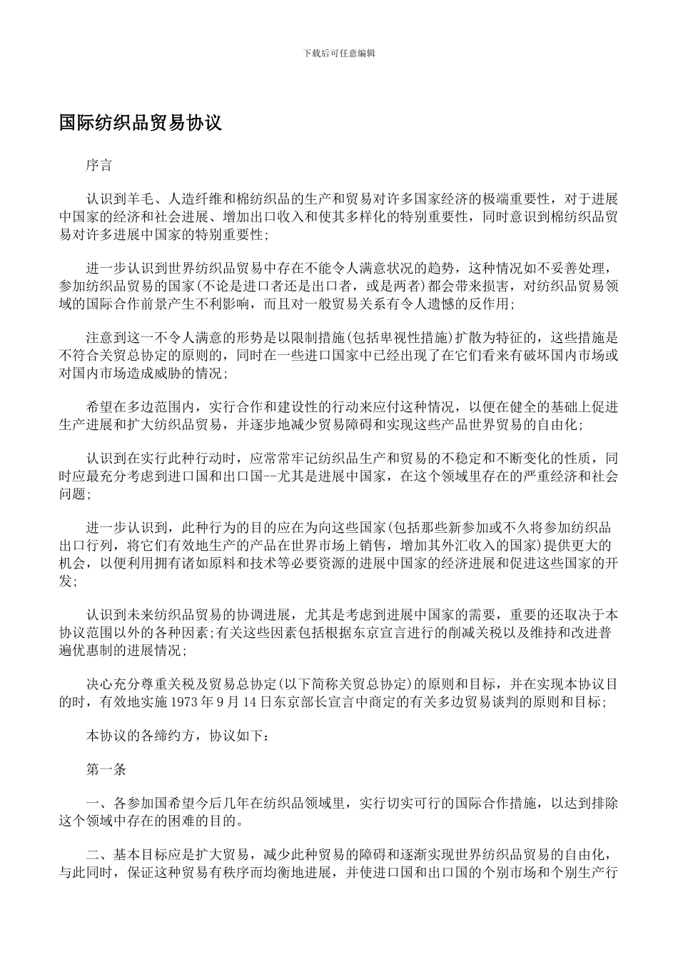 xg2024最新国际纺织品贸易协议_第1页