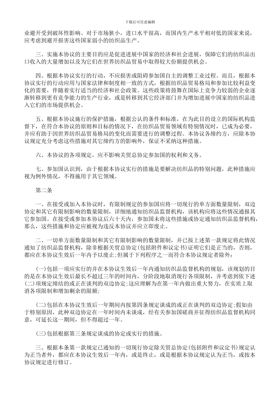 xg2024最新国际纺织品贸易协议_第2页