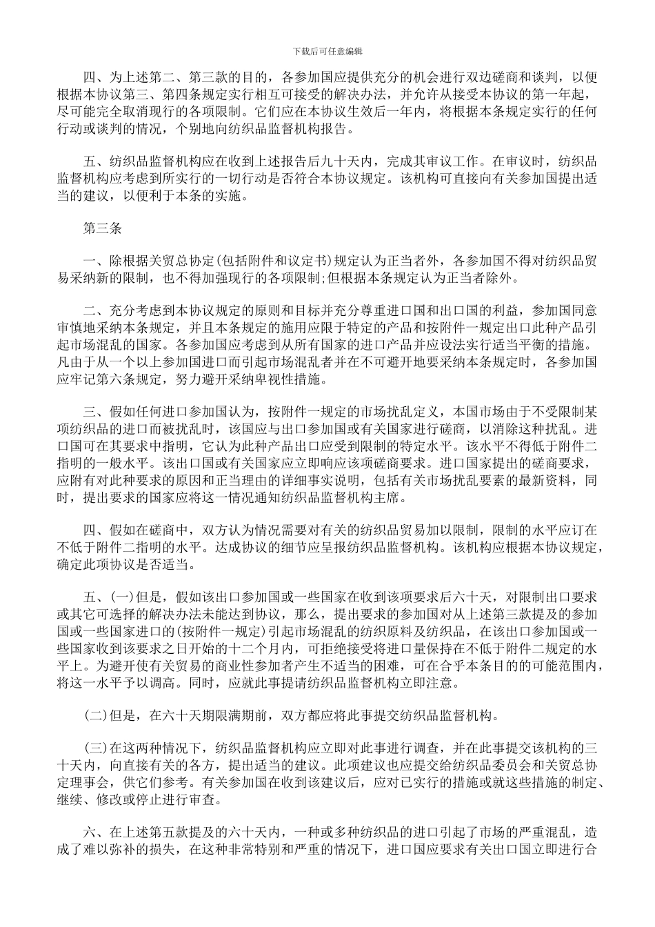 xg2024最新国际纺织品贸易协议_第3页