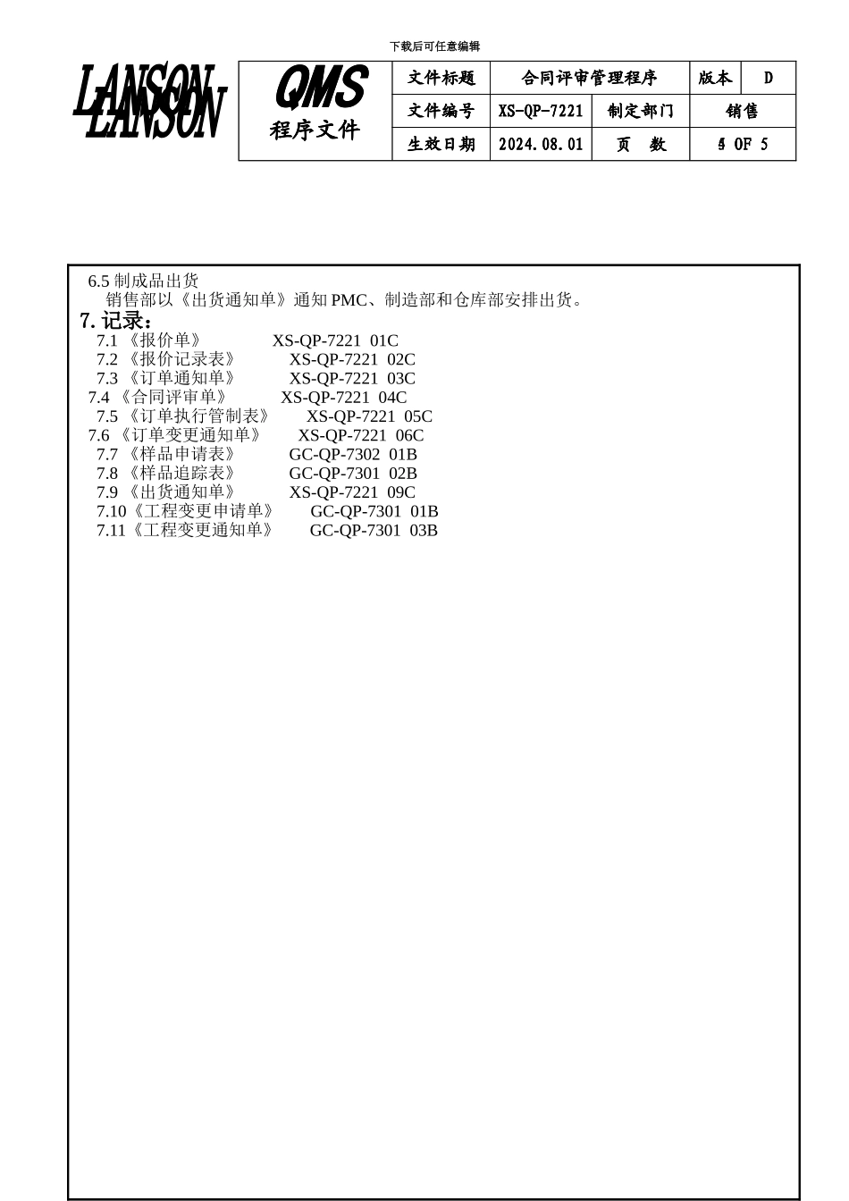 XS-QP-7221合同评审管理程序_第2页