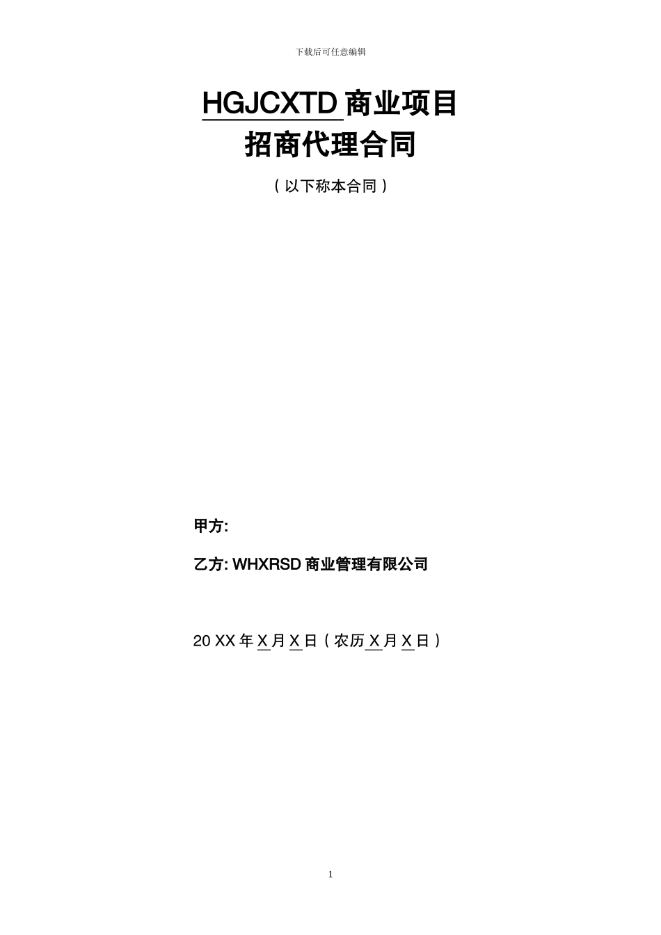 XR招商代理合同20240130_第1页