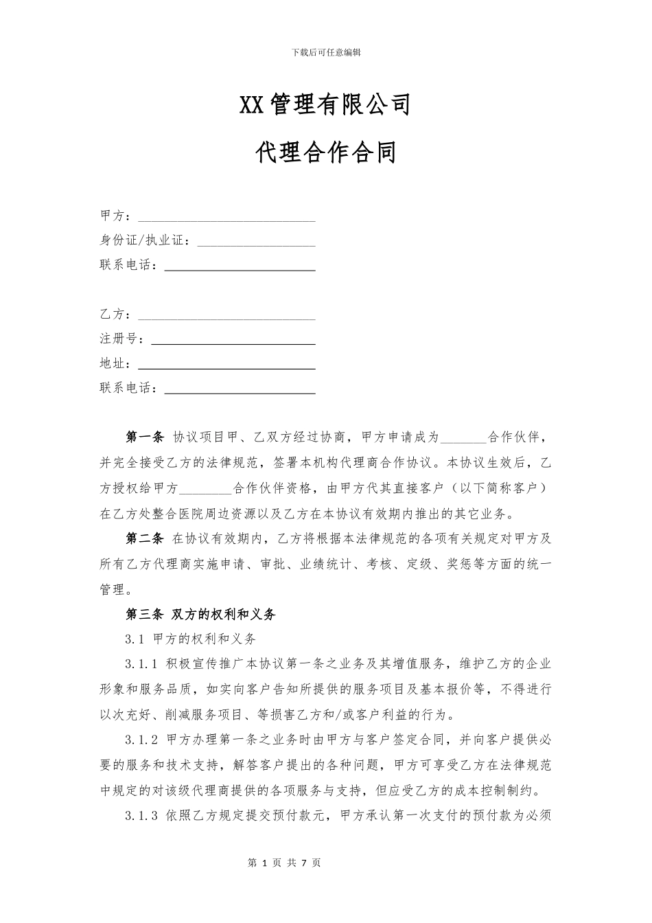 XX-医疗管理有限公司代理合作协议_第1页