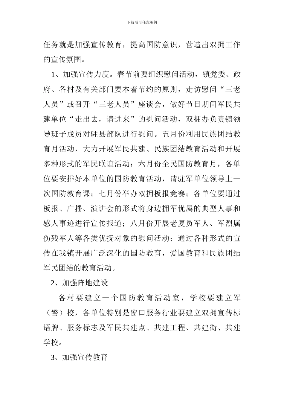 XX2024年双拥工作计划_第3页
