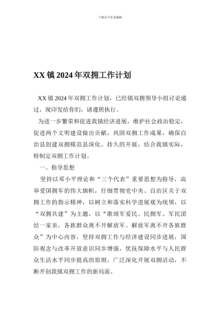 XX2024年双拥工作计划