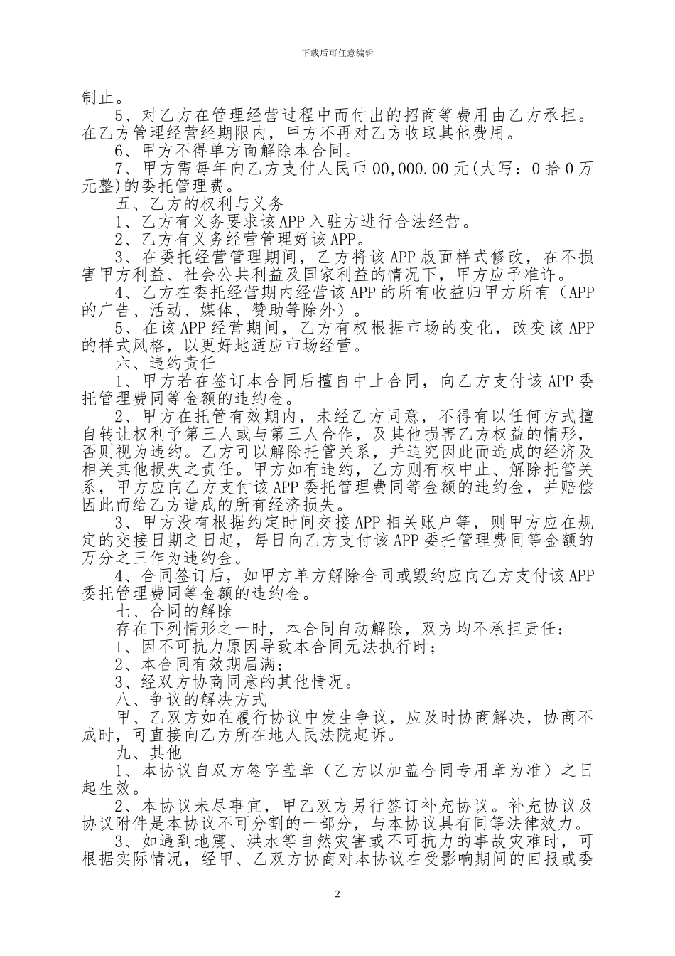 XXXX-APP委托管理协议_第2页