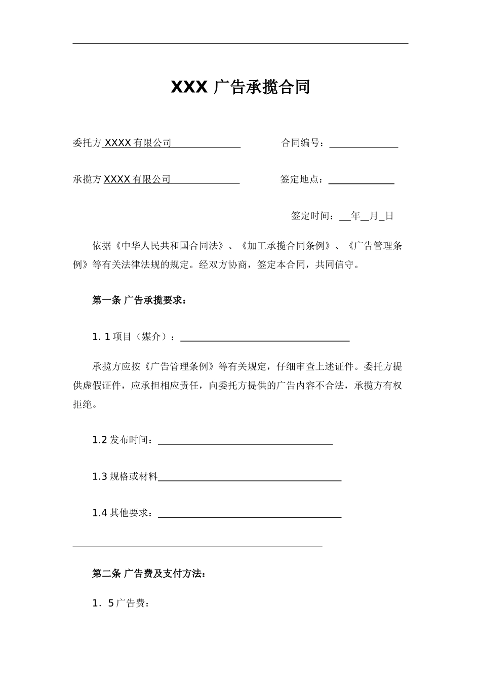 XXX-广告承揽合同范本_第2页