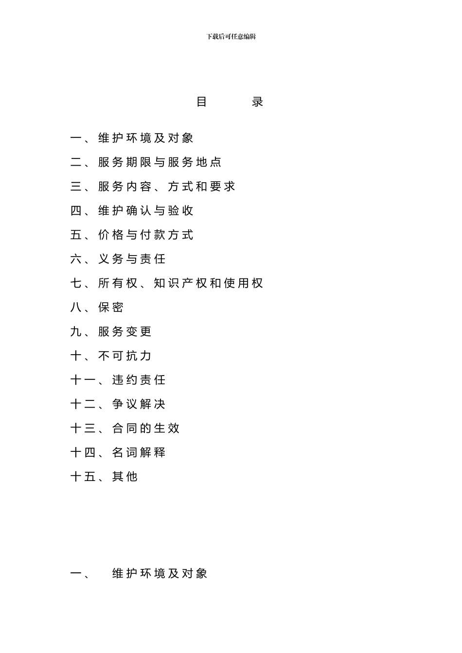 xxxHIS信息系统运行维护项目外包服务合同通用版V1.0_第2页