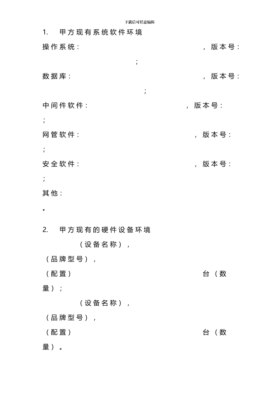 xxxHIS信息系统运行维护项目外包服务合同通用版V1.0_第3页