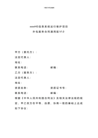 xxxHIS信息系统运行维护项目外包服务合同通用版V1.0