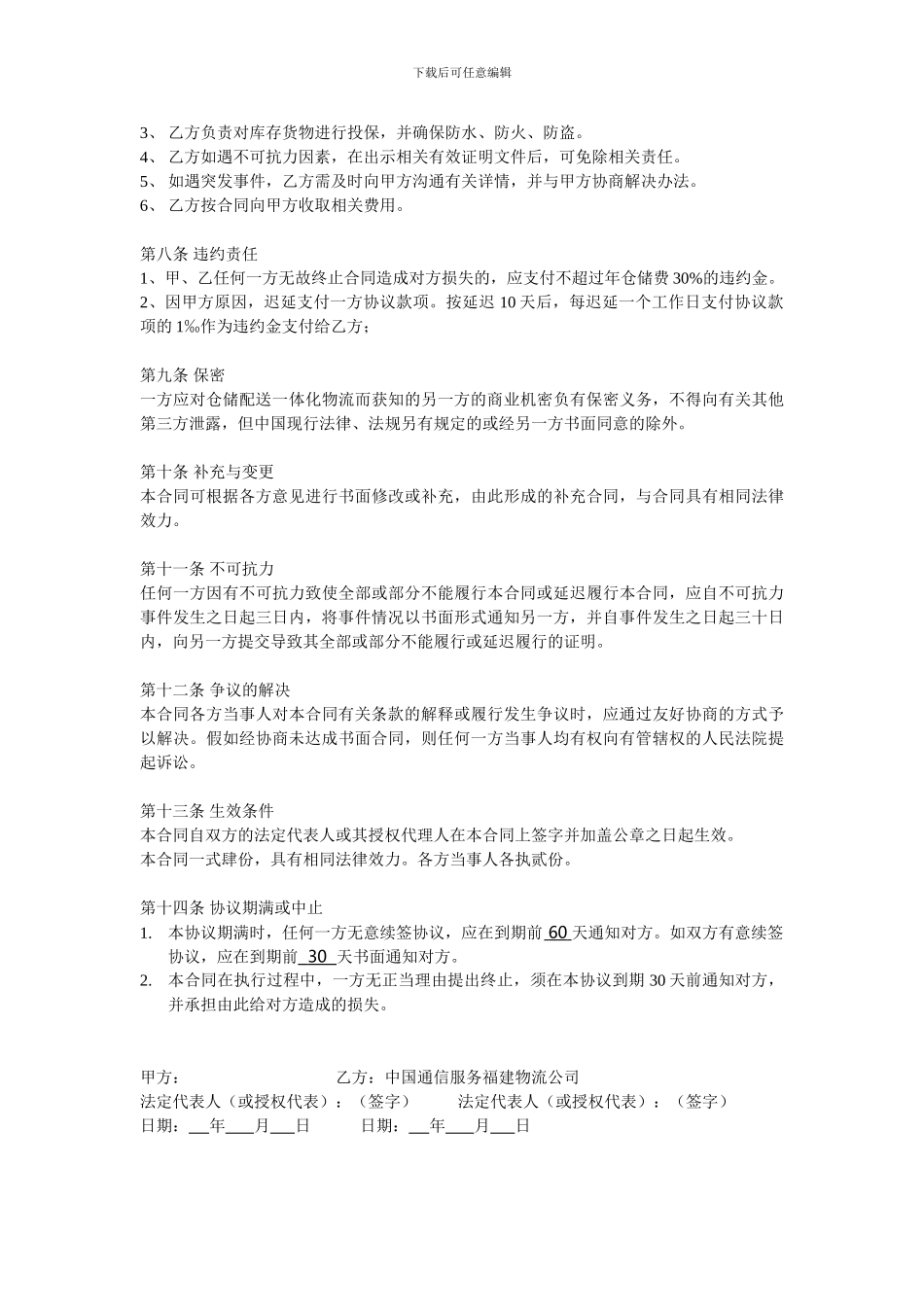XXXXXXXXXXXXXXXXX-XXX委托仓储物流服务合同_第2页