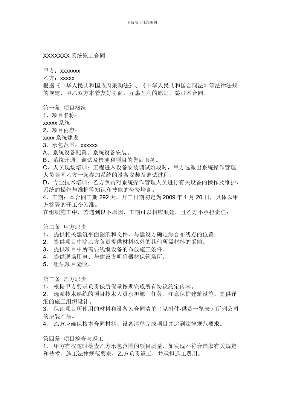 XXXXXXX系统施工合同_第1页