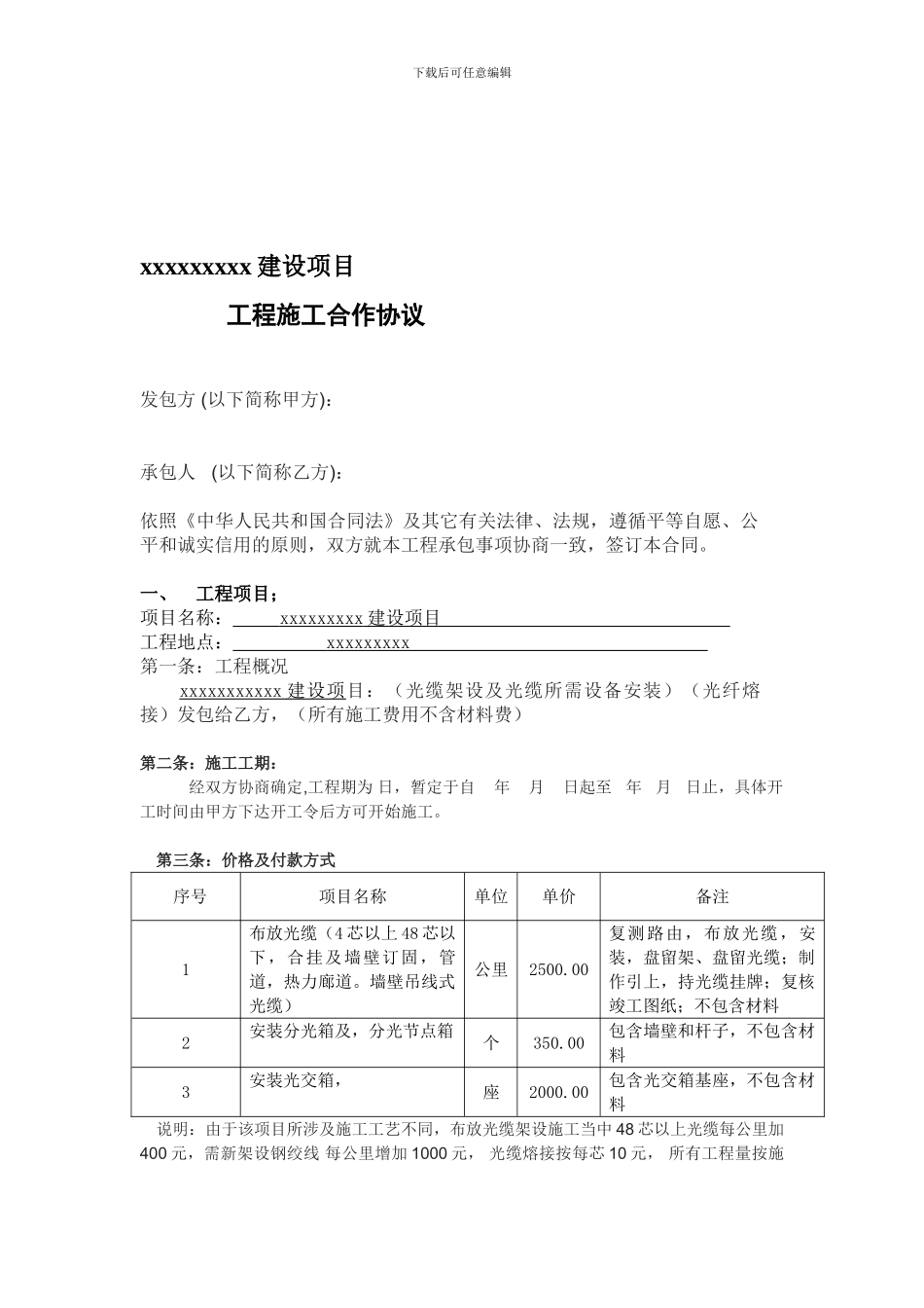 xxxxx光缆布设分包合同_第1页