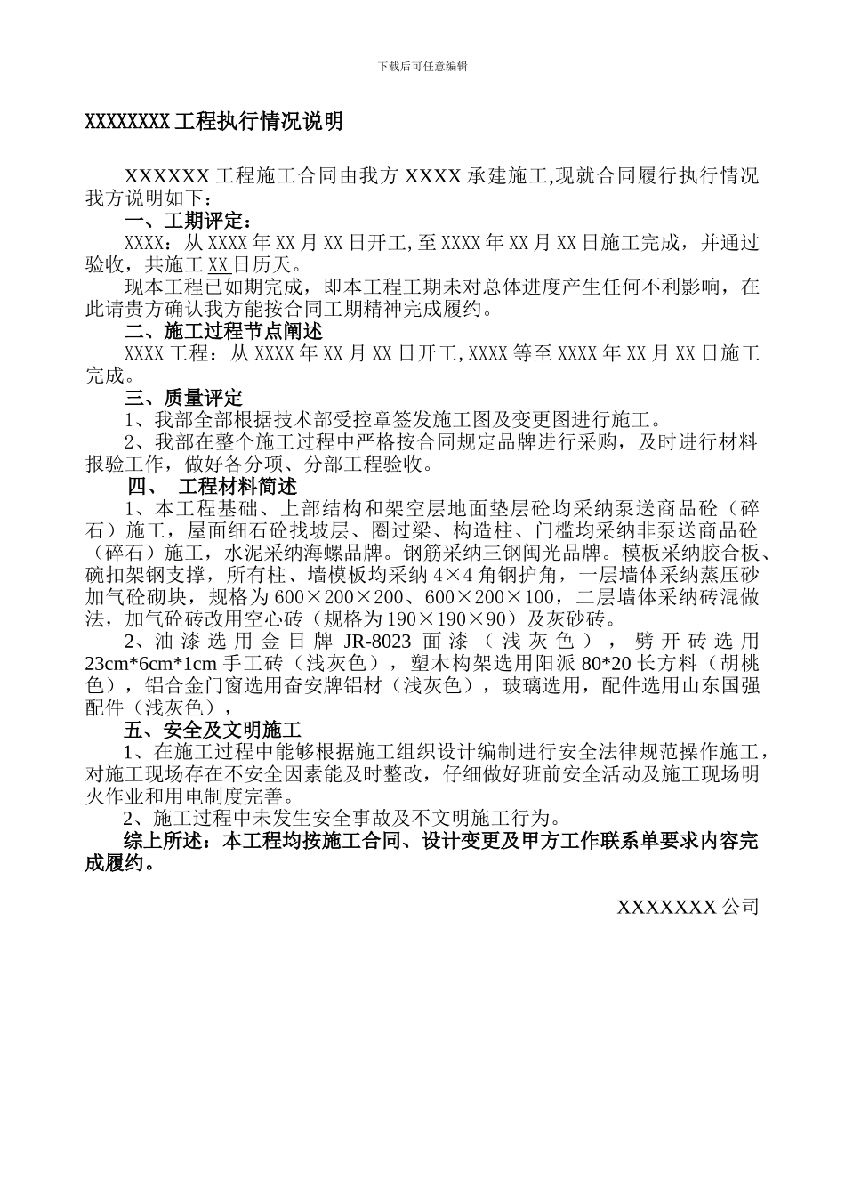 XXXXXX工程施工合同执行情况说明_第1页