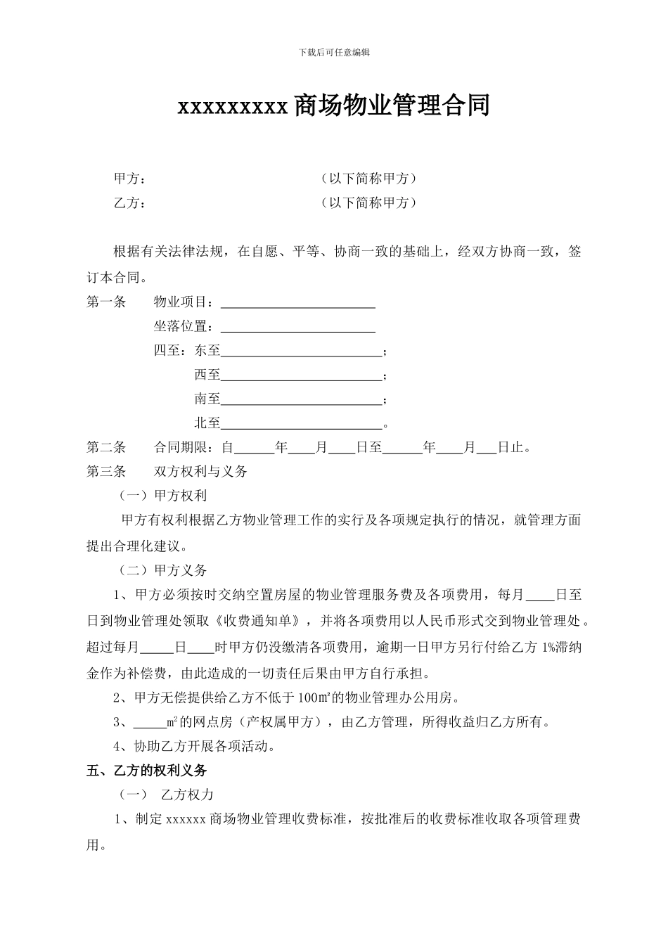 xxxxxx商场物业管理合同_第2页